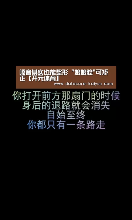 嗓音其实也能整形 娘娘腔可矫正【开元体育】(图1) 开云体育网站