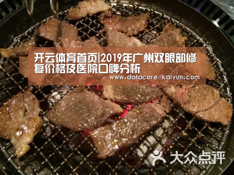 开云体育首页|2019年广州双眼部修复价格及医院口碑分析(图1) 开元体育