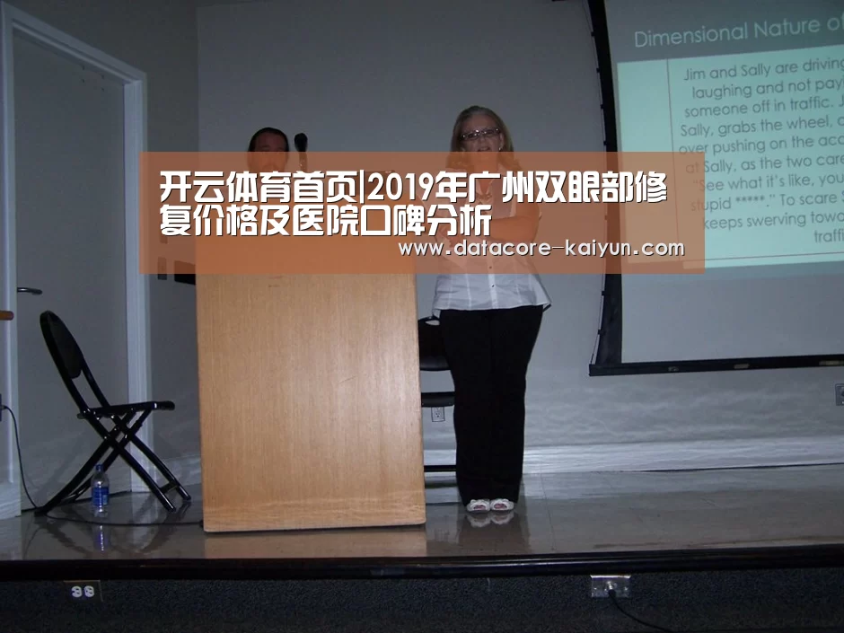 开云体育首页|2019年广州双眼部修复价格及医院口碑分析(图2) 开云体育首页