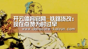 开云体育官网-铁路货改:现在点赞为时过早(图1) 开云体育官网