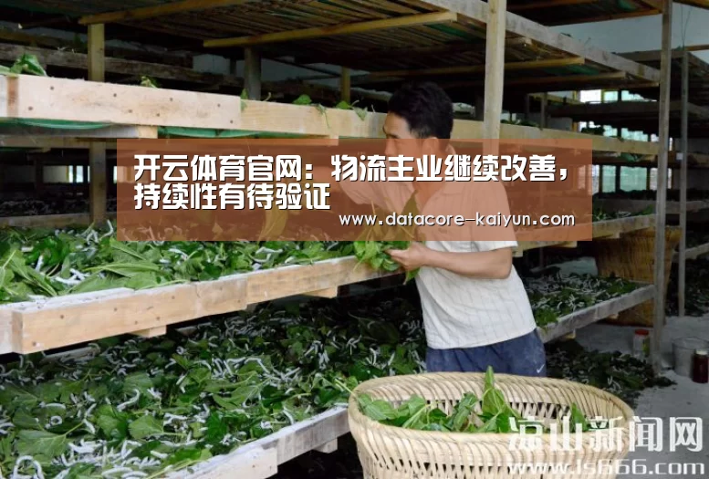 开云体育官网:物流主业继续改善,持续性有待验证(图2) 开云体育网站