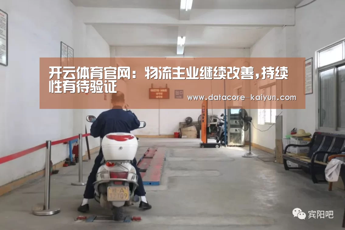 开云体育官网:物流主业继续改善,持续性有待验证