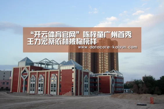 “开云体育官网”陈梓童广州首秀 王力宏蔡依林被称榜样