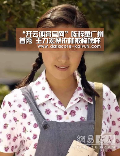 “开云体育官网”陈梓童广州首秀 王力宏蔡依林被称榜样(图3) 开云体育网站