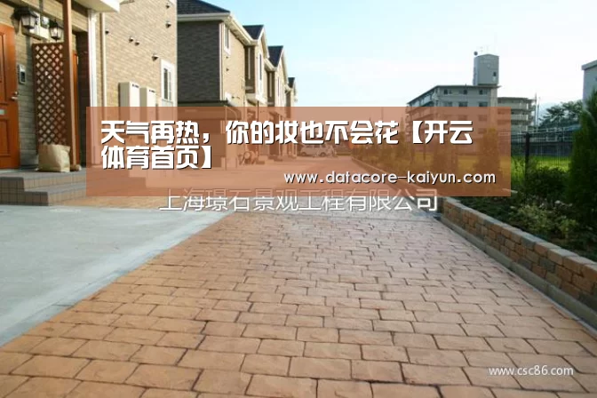 天气再热,你的妆也不会花【开云体育首页】(图2) 开云体育官网