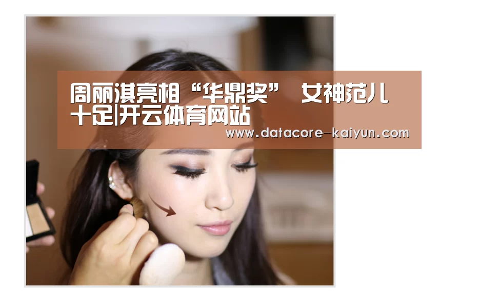 周丽淇亮相“华鼎奖” 女神范儿十足|开云体育网站(图2) 开云体育官网