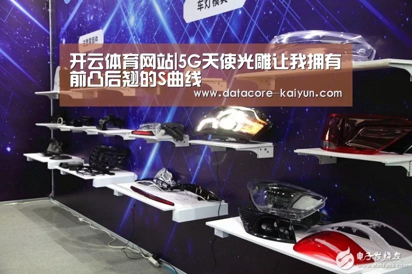 开云体育网站|5G天使光雕让我拥有前凸后翘的S曲线(图4) 开云体育首页