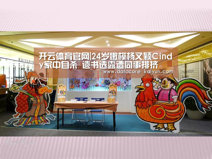 开云体育官网|24岁嫩模杨又颖Cindy家中自杀 遗书透露遭同事排挤(图1) 开云体育首页