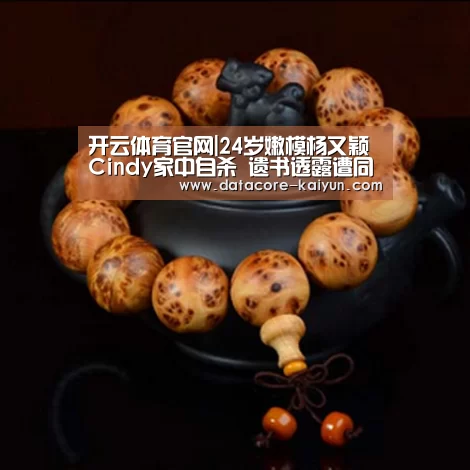开云体育官网|24岁嫩模杨又颖Cindy家中自杀 遗书透露遭同事排挤(图3) 开云体育首页