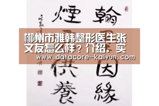 郴州市雅韩整形医生张文友怎么样?介绍、实例图、信誉口碑|开元体育(图2) 开云体育首页