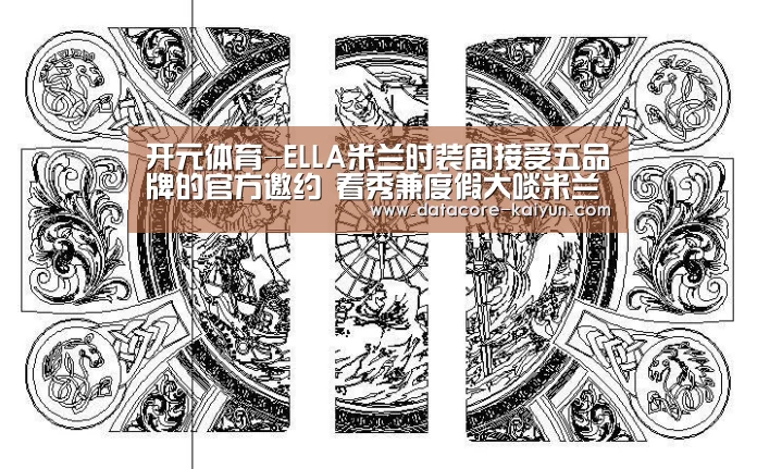开元体育-ELLA米兰时装周接受五品牌的官方邀约 看秀兼度假大啖米兰美食