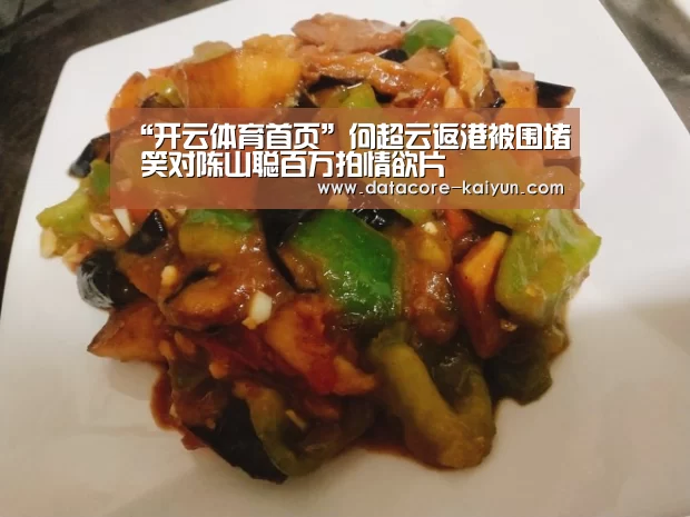 “开云体育首页”何超云返港被围堵 笑对陈山聪百万拍情欲片(图3) 开云体育首页
