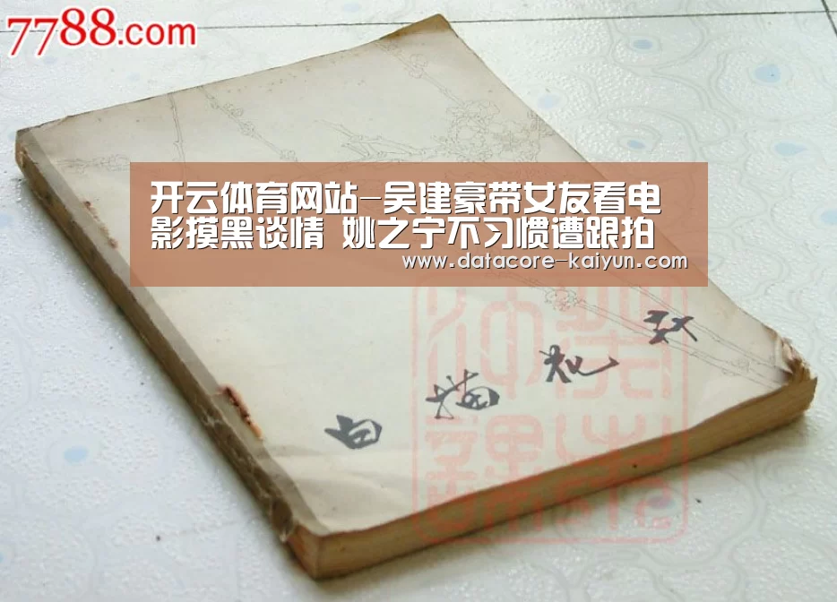开云体育网站-吴建豪带女友看电影摸黑谈情 姚之宁不习惯遭跟拍狂躲闪(图1) 开元体育