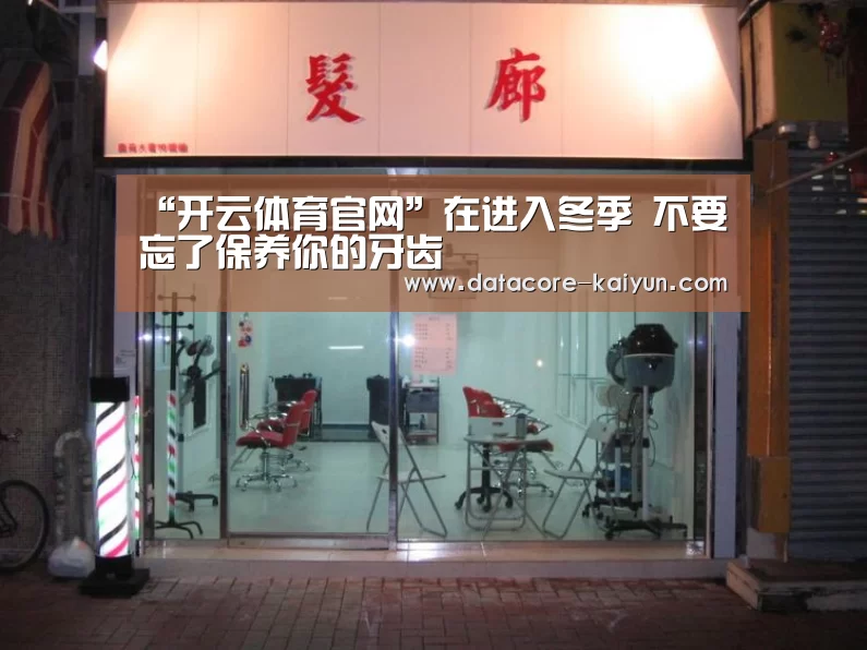 “开云体育官网”在进入冬季 不要忘了保养你的牙齿(图2) 开元体育