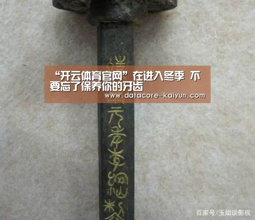 “开云体育官网”在进入冬季 不要忘了保养你的牙齿(图3) 开云体育官网