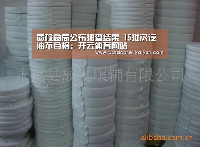 质检总局公布抽查结果 15批次汽油不合格:开云体育网站(图4) 开云体育首页