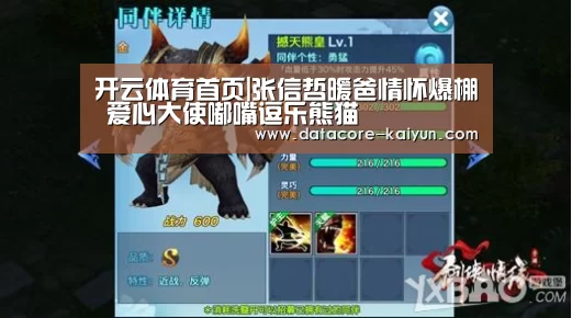 开云体育首页|张信哲暖爸情怀爆棚 爱心大使嘟嘴逗乐熊猫(图3) 开云体育首页