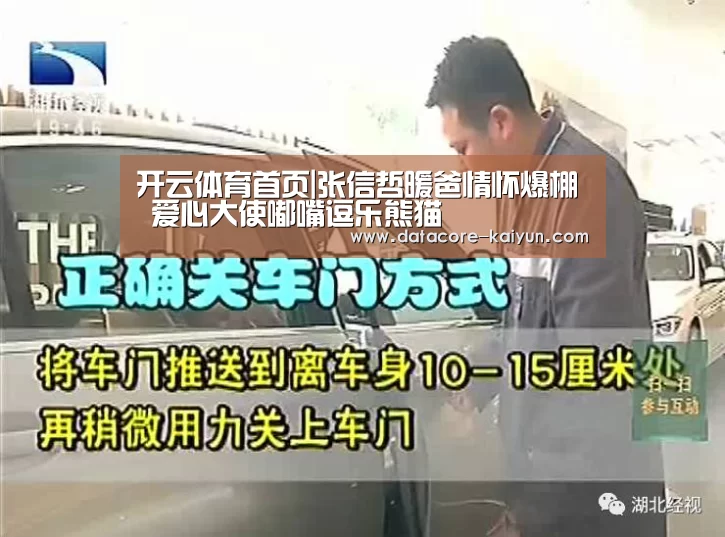 开云体育首页|张信哲暖爸情怀爆棚 爱心大使嘟嘴逗乐熊猫(图2) 开元体育