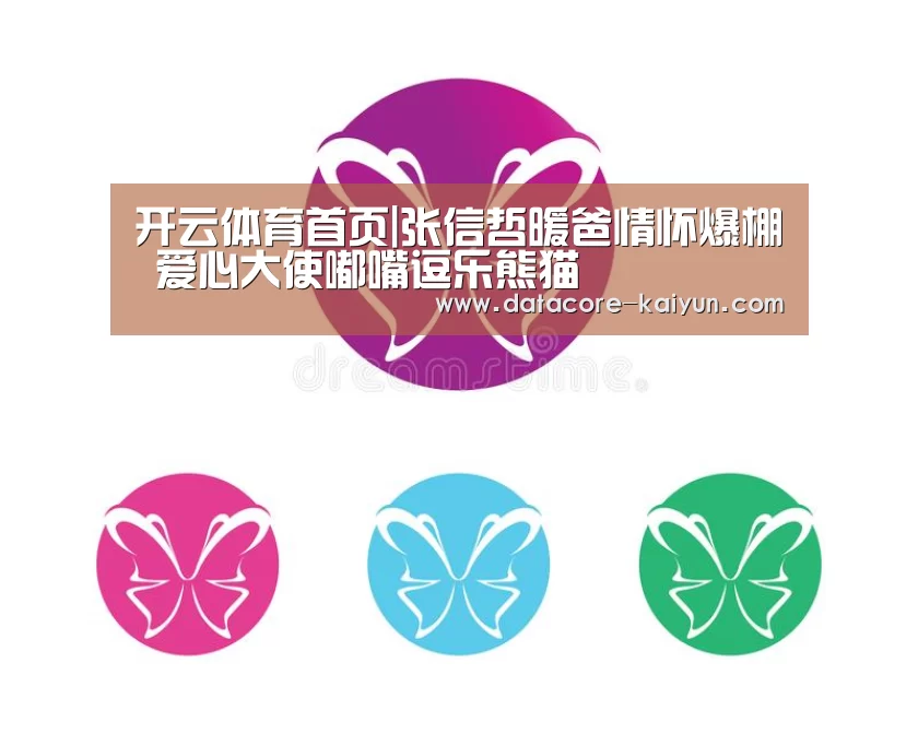 开云体育首页|张信哲暖爸情怀爆棚 爱心大使嘟嘴逗乐熊猫(图4) 开云体育首页