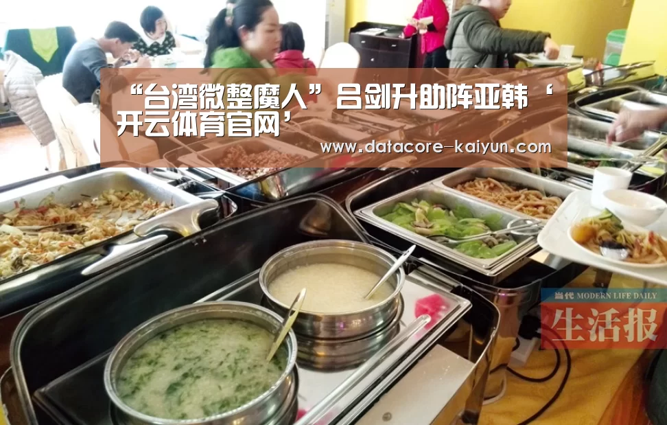 “台湾微整魔人”吕剑升助阵亚韩‘开云体育官网’(图1) 开云体育网站