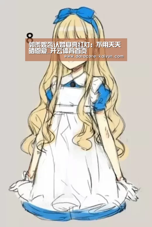郭羡妮否认婚宴亮红灯:不用天天晒恩爱_开云体育首页(图2) 开云体育官网