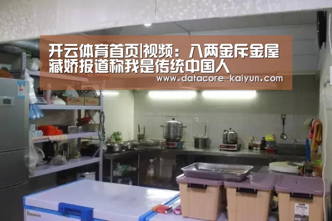 开云体育首页|视频:八两金斥金屋藏娇报道称我是传统中国人(图2) 开云体育网站