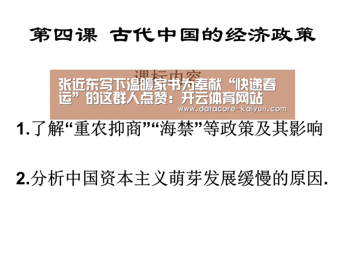 张近东写下温暖家书为奉献“快递春运”的这群人点赞:开云体育网站(图2) 开元体育