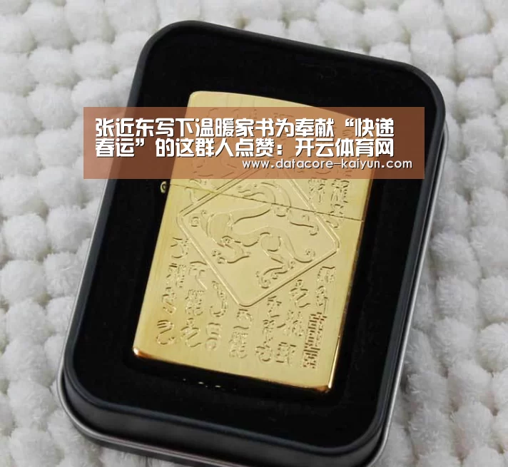 张近东写下温暖家书为奉献“快递春运”的这群人点赞:开云体育网站(图1) 开云体育官网