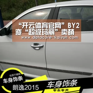 “开云体育官网”BY2变“超级玛丽”卖萌 接替Miss A录制真人秀(图4) 开云体育官网