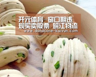 开元体育-窗口期违规买卖股票 皖江物流监事辞职(图3) 开云体育官网