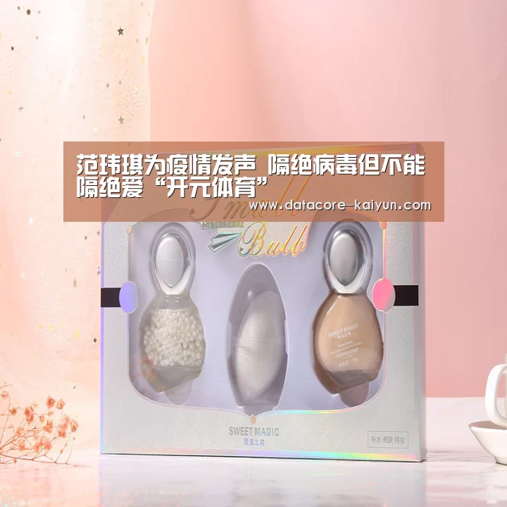 范玮琪为疫情发声 隔绝病毒但不能隔绝爱“开元体育”(图2) 开云体育网站