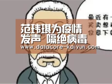 范玮琪为疫情发声 隔绝病毒但不能隔绝爱“开元体育”(图3) 开云体育官网