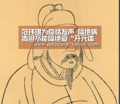 范玮琪为疫情发声 隔绝病毒但不能隔绝爱“开元体育”(图4) 开云体育网站
