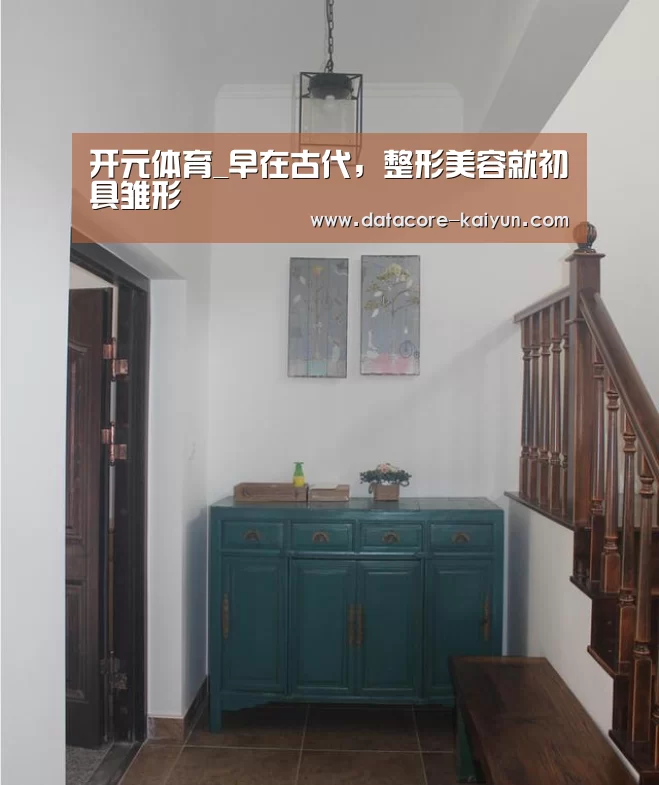 开元体育_早在古代,整形美容就初具雏形(图2) 开云体育网站
