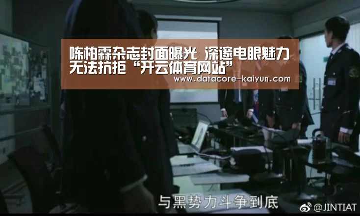 陈柏霖杂志封面曝光 深邃电眼魅力无法抗拒“开云体育网站”(图2) 开云体育官网