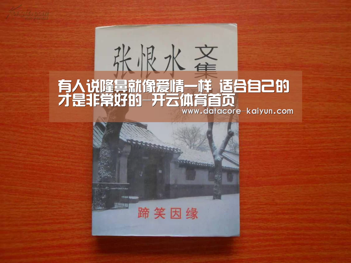 有人说隆鼻就像爱情一样 适合自己的才是非常好的-开云体育首页(图1) 开元体育