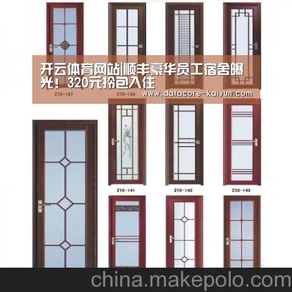 开云体育网站|顺丰豪华员工宿舍曝光!320元拎包入住(图1) 开元体育