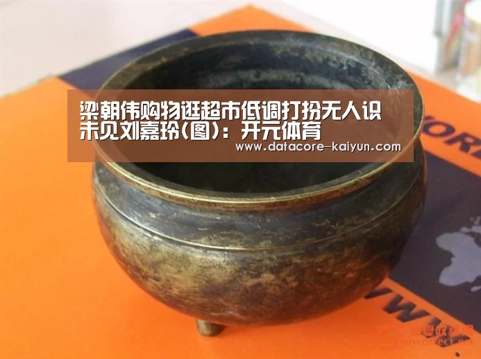 梁朝伟购物逛超市低调打扮无人识 未见刘嘉玲(图):开元体育(图3) 开云体育官网