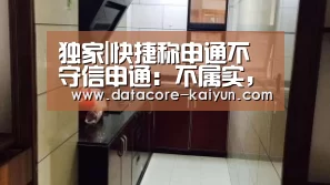 独家|快捷称申通不守信申通:不属实,保留法律诉讼权利|开元体育(图2) 开元体育