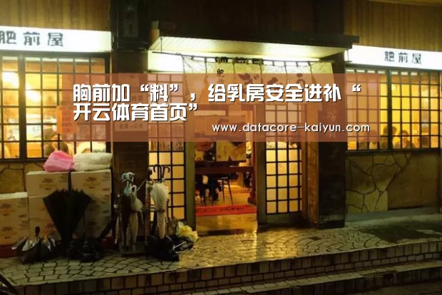胸前加“料”,给乳房安全进补“开云体育首页”(图2) 开云体育首页