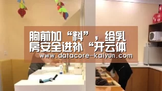 胸前加“料”,给乳房安全进补“开云体育首页”(图1) 开云体育网站