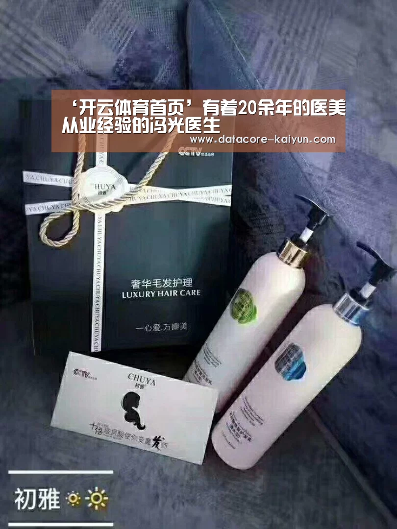 ‘开云体育首页’有着20余年的医美从业经验的冯光医生
