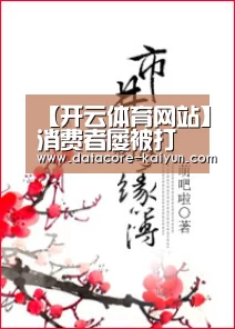 【开云体育网站】消费者屡被打扰等不到包裹 快递“**一公里”咋疏通(图2) 开云体育网站