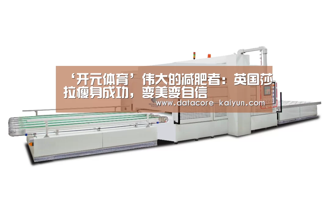 ‘开元体育’伟大的减肥者：英国莎拉瘦身成功，变美变自信