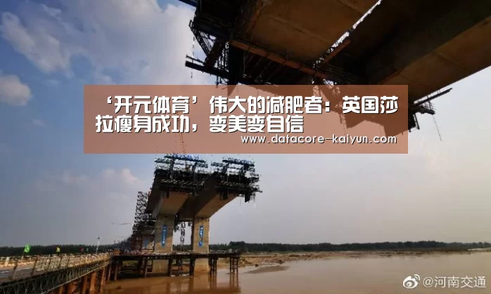 ‘开元体育’伟大的减肥者:英国莎拉瘦身成功,变美变自信(图2) 开云体育官网