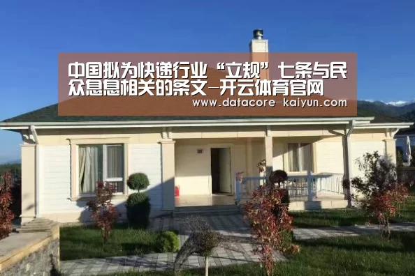 中国拟为快递行业“立规”七条与民众息息相关的条文-开云体育官网(图3) 开云体育首页