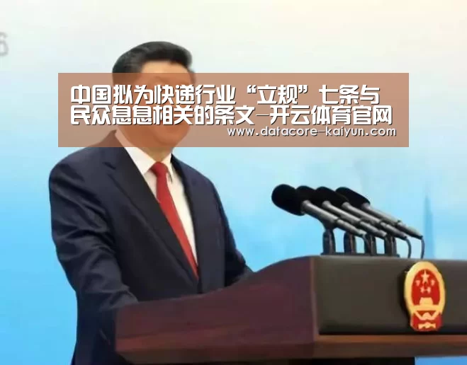 中国拟为快递行业“立规”七条与民众息息相关的条文-开云体育官网(图2) 开云体育官网
