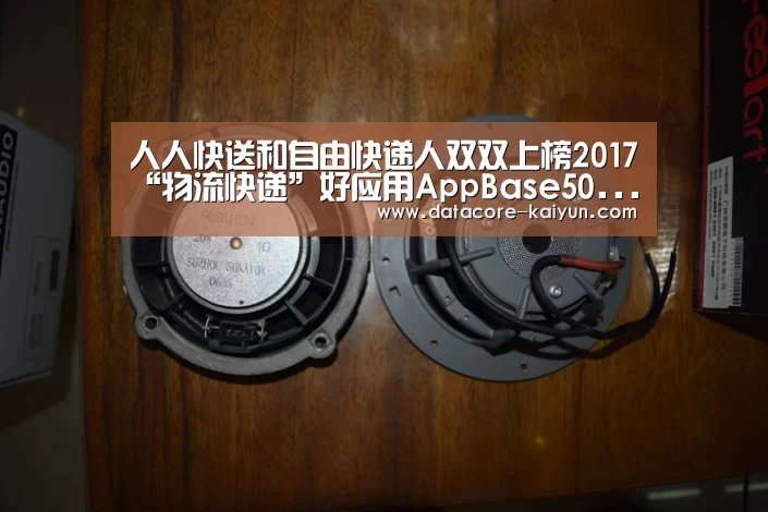 人人快送和自由快递人双双上榜2017“物流快递”好应用AppBase50...:开云体育首页(图1) 开云体育首页