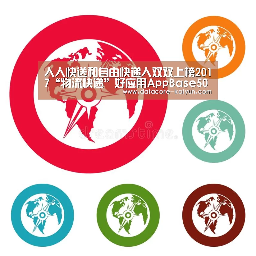 人人快送和自由快递人双双上榜2017“物流快递”好应用AppBase50...:开云体育首页(图3) 开云体育官网