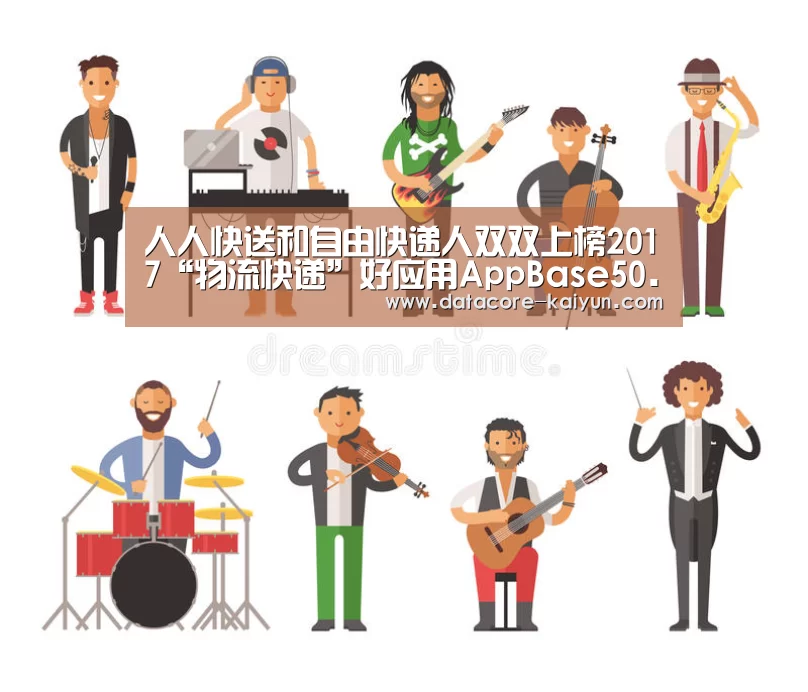 人人快送和自由快递人双双上榜2017“物流快递”好应用AppBase50...:开云体育首页(图2) 开元体育